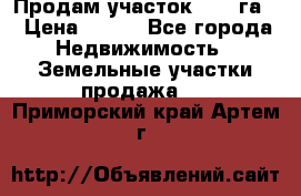 Продам участок 2,05 га. › Цена ­ 190 - Все города Недвижимость » Земельные участки продажа   . Приморский край,Артем г.